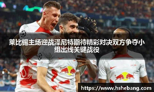 bwin必赢莱比锡主场迎战泽尼特期待精彩对决双方争夺小组出线关键战役