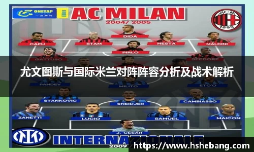bwin必赢尤文图斯与国际米兰对阵阵容分析及战术解析