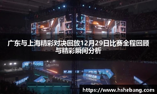 bwin必赢广东与上海精彩对决回放12月29日比赛全程回顾与精彩瞬间分析